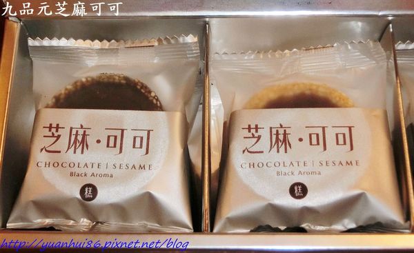 『九品元 芝麻可可』香醇濃郁的好滋味~