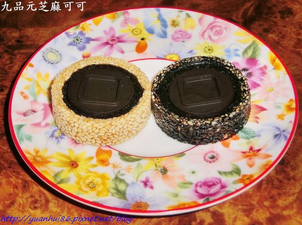 『九品元 芝麻可可』香醇濃郁的好滋味~