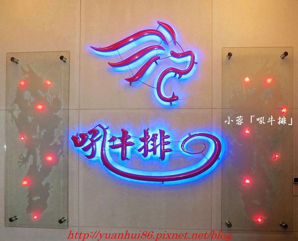 『吼牛排(板橋創新店)』岩燒牛排體驗~