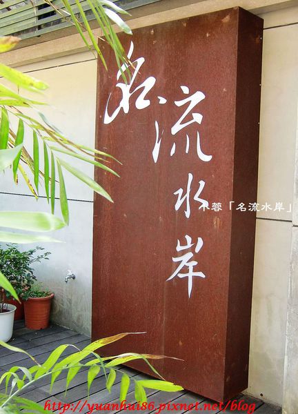 「名流水岸慢食藝術館」NT＄1800.-臻品御饌套餐～