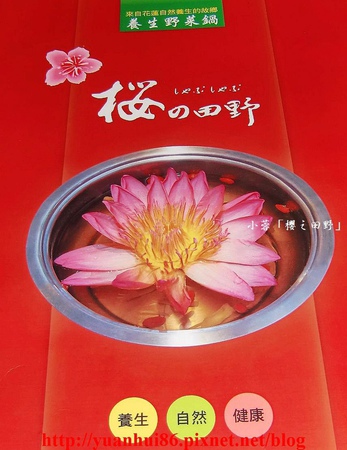 『櫻之田野養生野菜鍋(台北光復店)』吃野菜吃到飽~