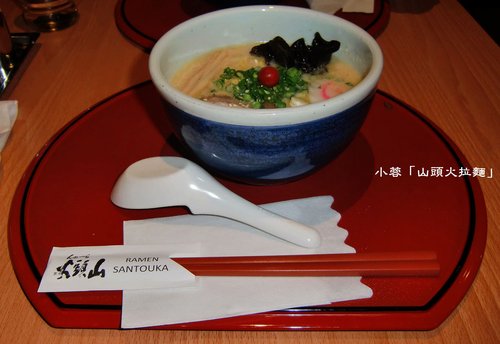 山頭火拉麵(台北復興店) - 鹽味拉麵、味噌拉麵～