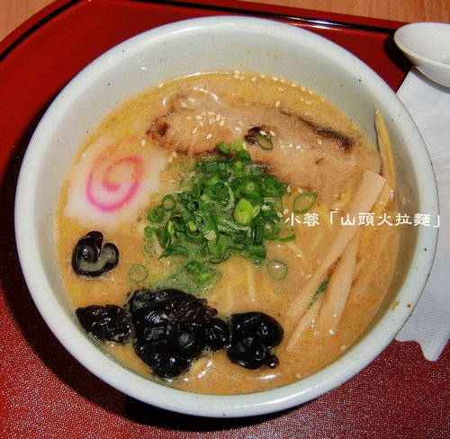 山頭火拉麵(台北復興店) - 鹽味拉麵、味噌拉麵～