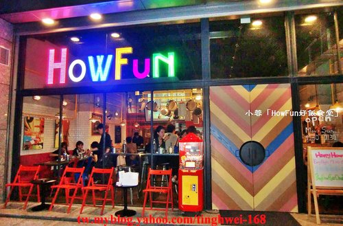 『Howfun-好飯食堂 』豐富的西班牙料理~