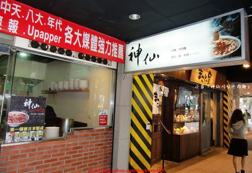 『神仙川味牛肉麵』之「清燉牛肉麵」美味體驗～