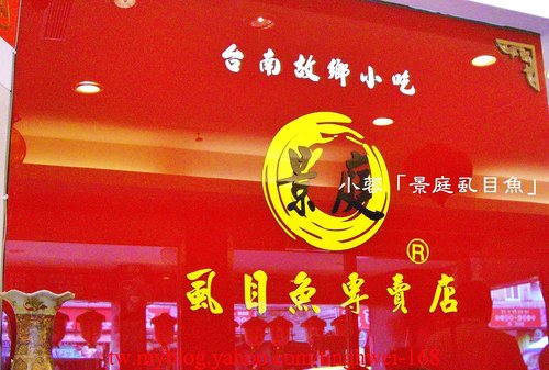 「景庭虱目魚專賣店」滷魚肚便當、魚肚湯～