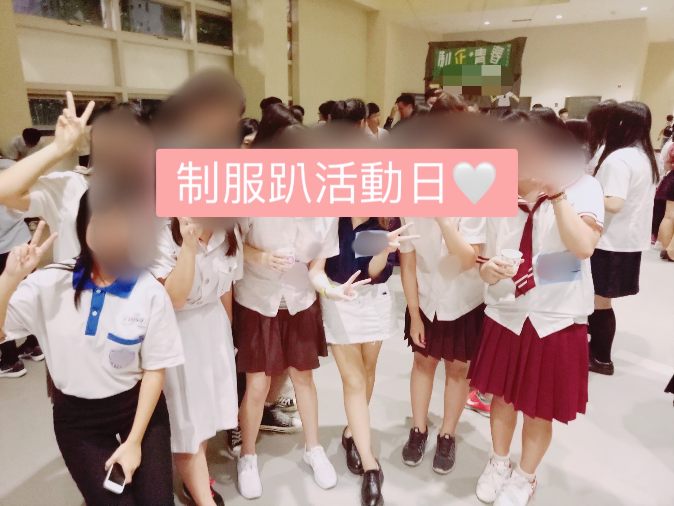 大學玩什麼？高中妹大集合！制服趴活動❤️-大學生活經驗大募集