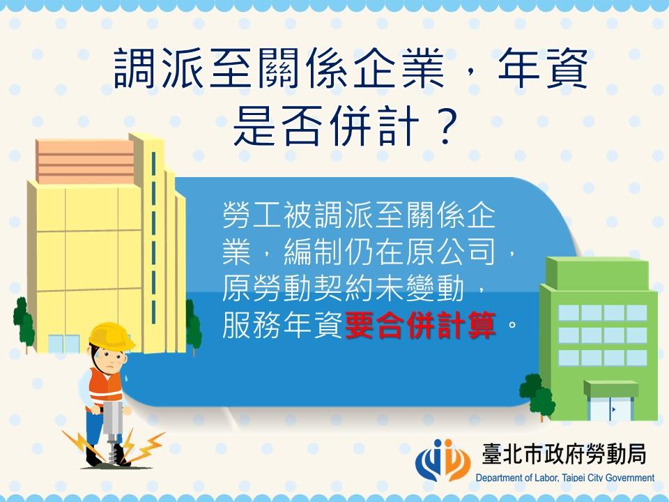 調派至關係企業，年資是否併計∣ 台北市政府勞動局-台北市政府勞動局