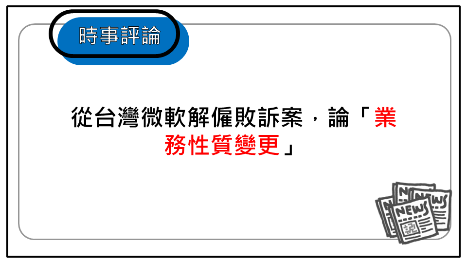 從台灣微軟解僱敗訴案，論「業務性質變更」｜中華民國勞資關係協進會-一例一休