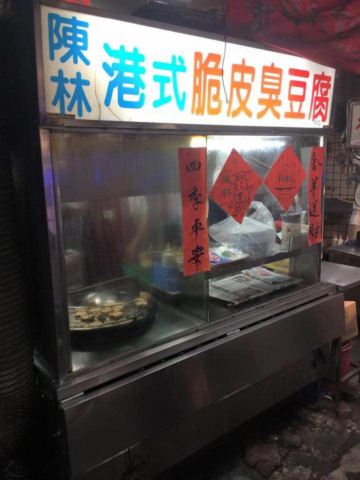 非常臭但卻超好吃的臭豆腐