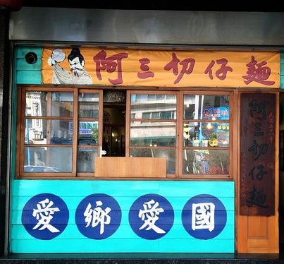 古早味的好滋味