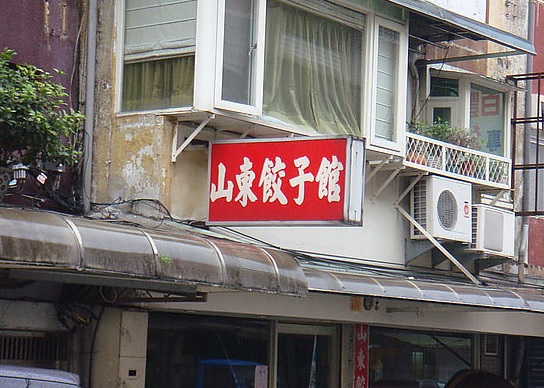 小碧潭山東餃子館