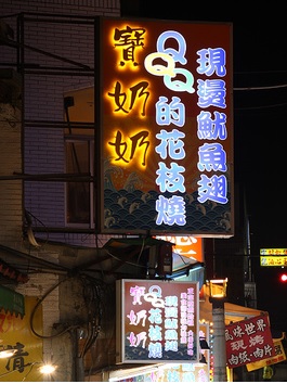 八里寶奶奶花枝燒 