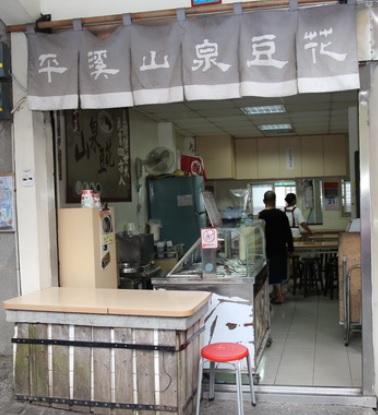 平溪美食