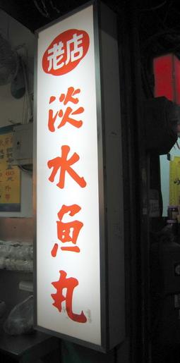 推薦魚丸湯