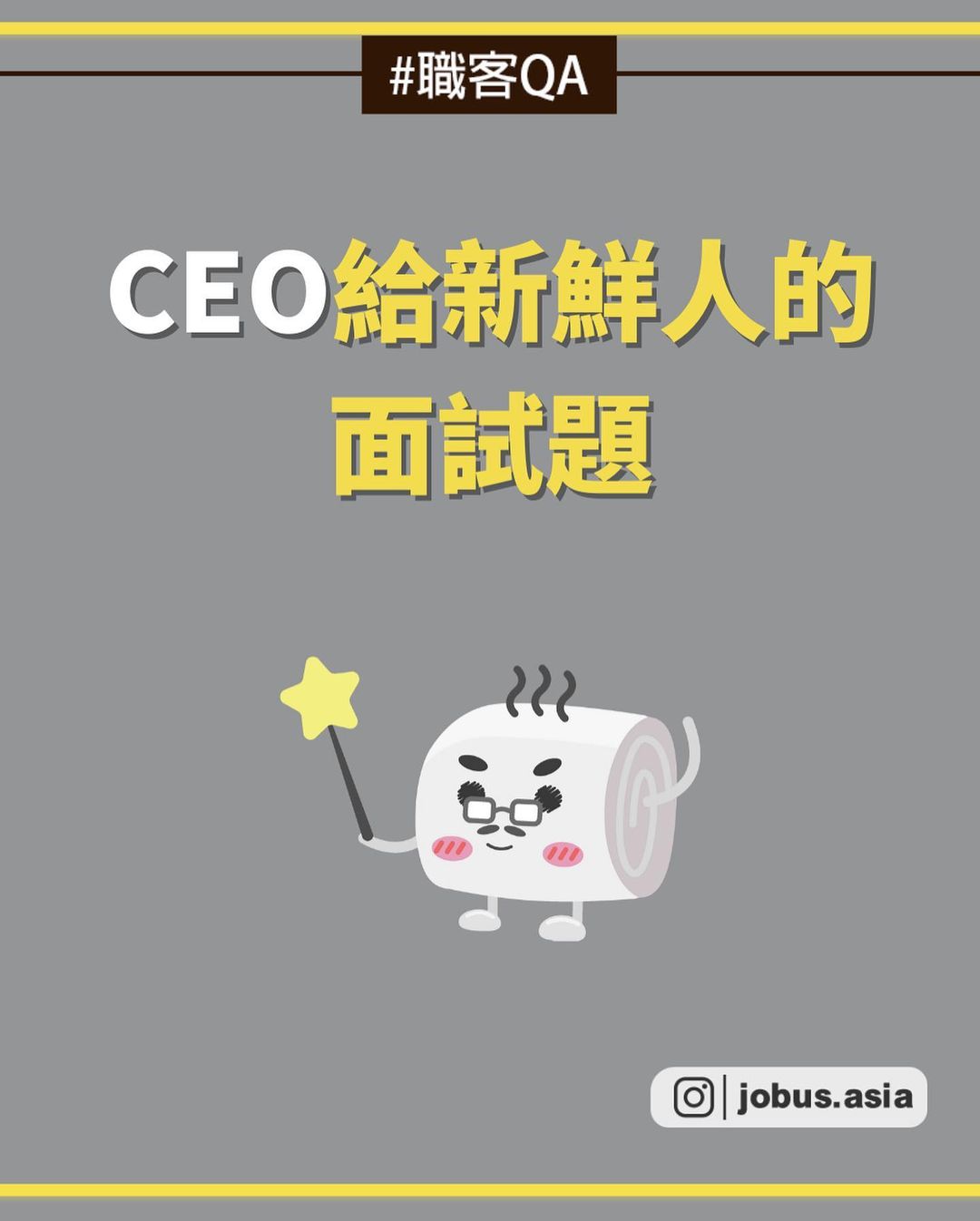 CEO給新鮮人的面試問題｜jobus.asia-工作