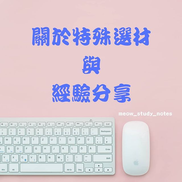 關於特殊選才與經驗分享｜喵的讀書誌  meow_study_notes-升學面試