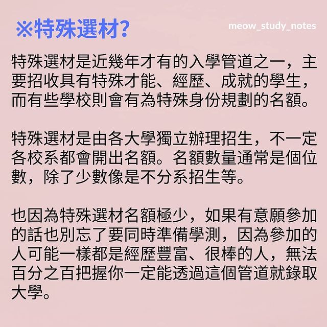 關於特殊選才與經驗分享｜喵的讀書誌  meow_study_notes-升學面試