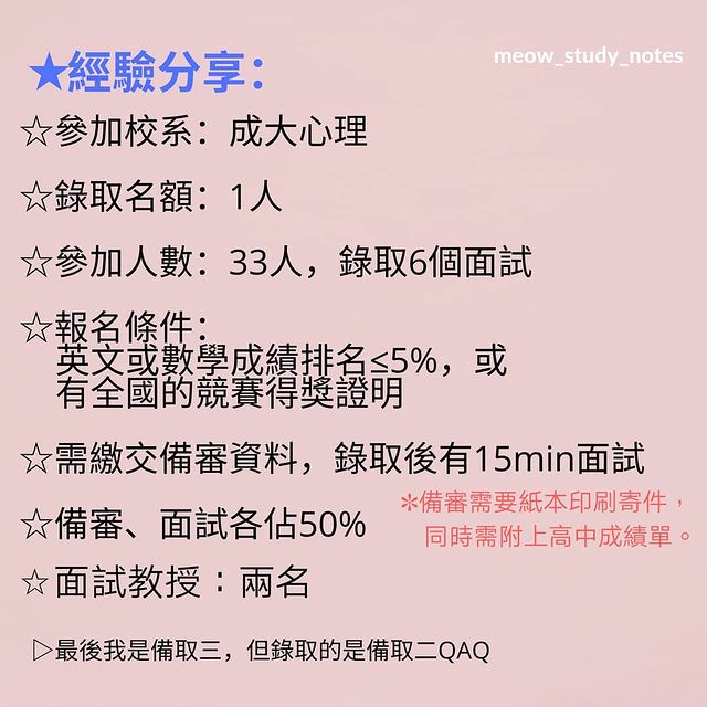 關於特殊選才與經驗分享｜喵的讀書誌  meow_study_notes-升學面試