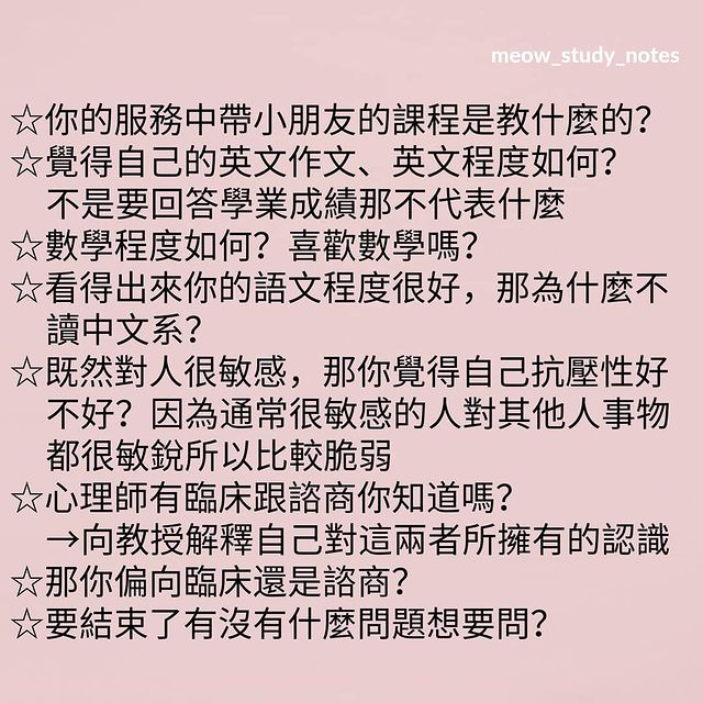 關於特殊選才與經驗分享｜喵的讀書誌  meow_study_notes-升學面試