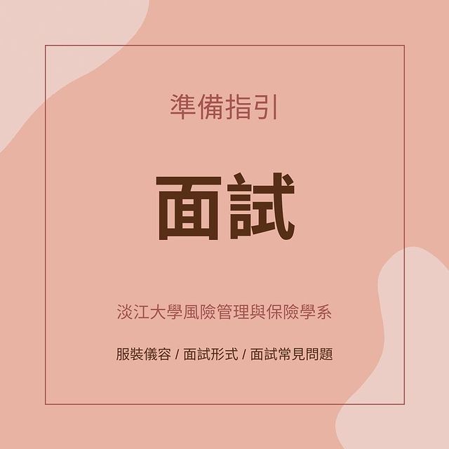 💡個人申請準備指引💡 面試篇👩🏻‍💻👨🏻‍💻｜淡江大學風險管理與保險學系 tkurmi2020-升學面試