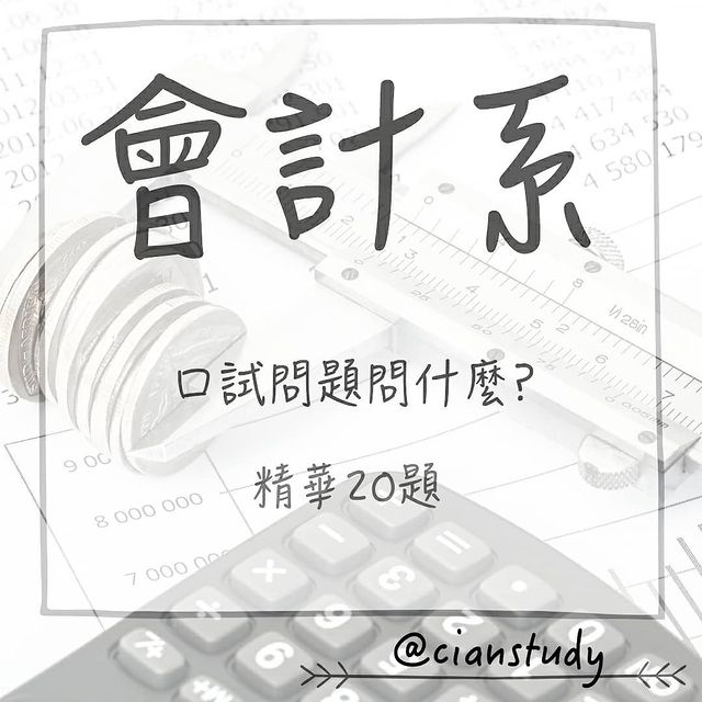 會計系 口試問題問什麼？｜淺夢ت大二讀書記   cianstudy-口試