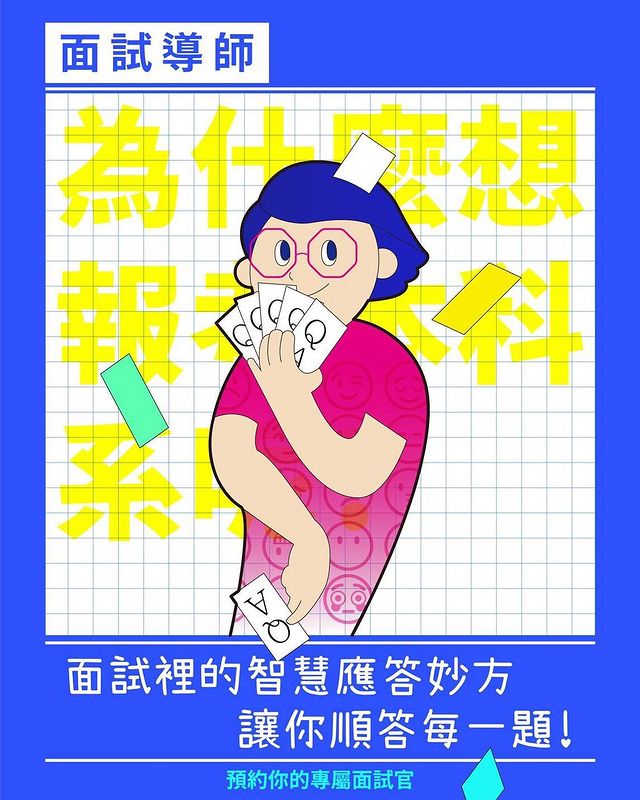 面試裡的智慧妙方 讓你順答每一題｜咖7卡位 -菁英大學交流團契  ka7kaway777-升學面試