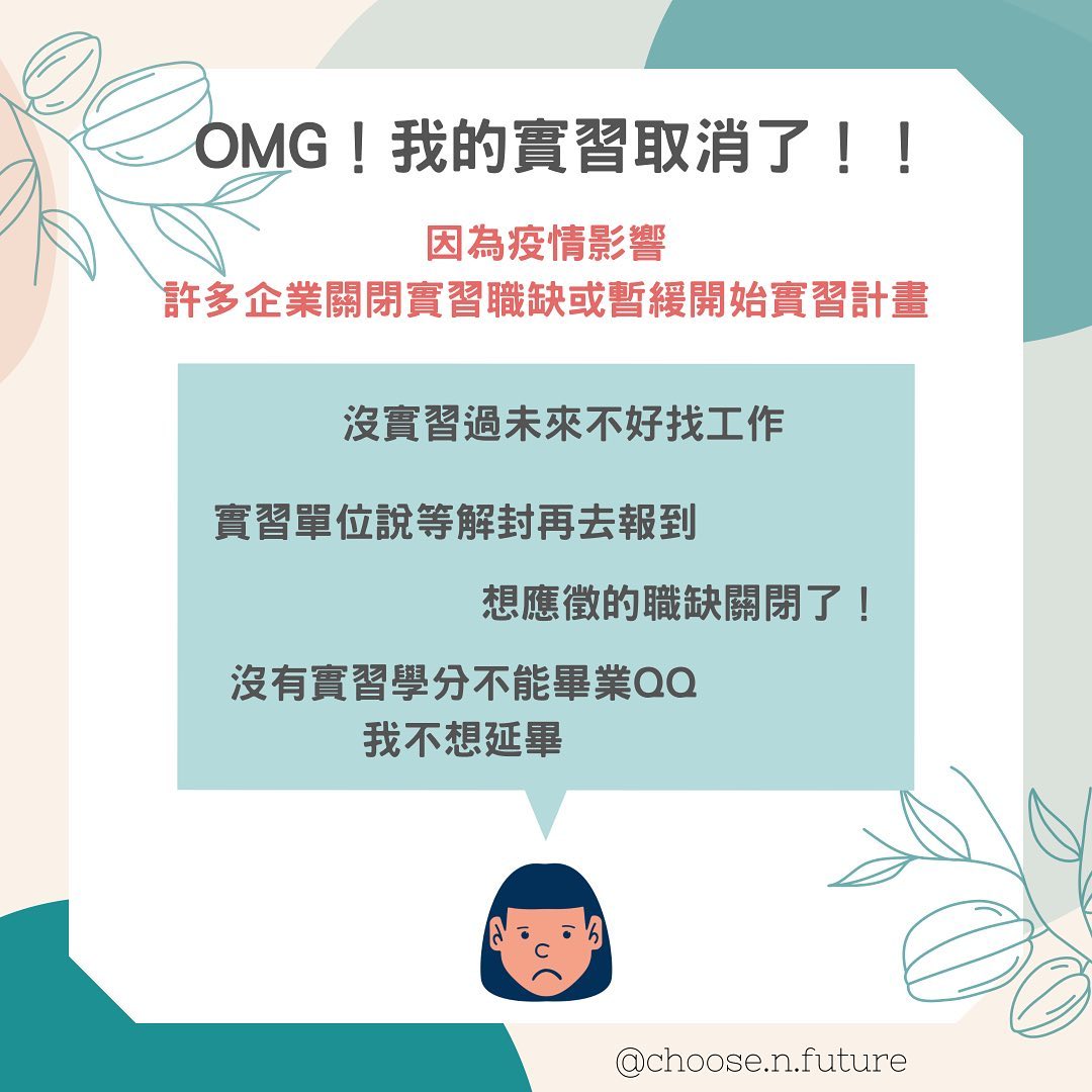 我的實習被取消了QQ沒有實習不瞭解企業怎麼辦？｜求思未來｜舞蹈｜人資-提案