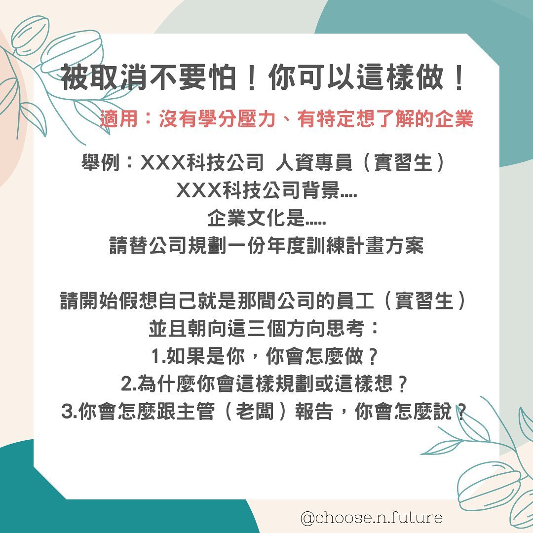 我的實習被取消了QQ沒有實習不瞭解企業怎麼辦？｜求思未來｜舞蹈｜人資-提案