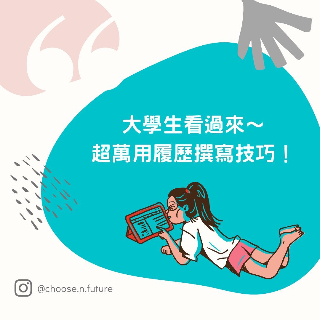 大學生看過來～超萬用履歷撰寫技巧來啦！｜求思未來｜舞蹈｜人資  choose.n.future-有問必答