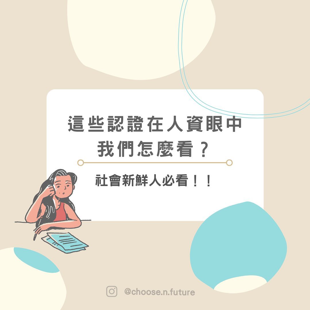 這些認證在人資眼中，我們怎麼看？新鮮人必看！｜求思未來｜舞蹈｜人資 choose.n.future-人資