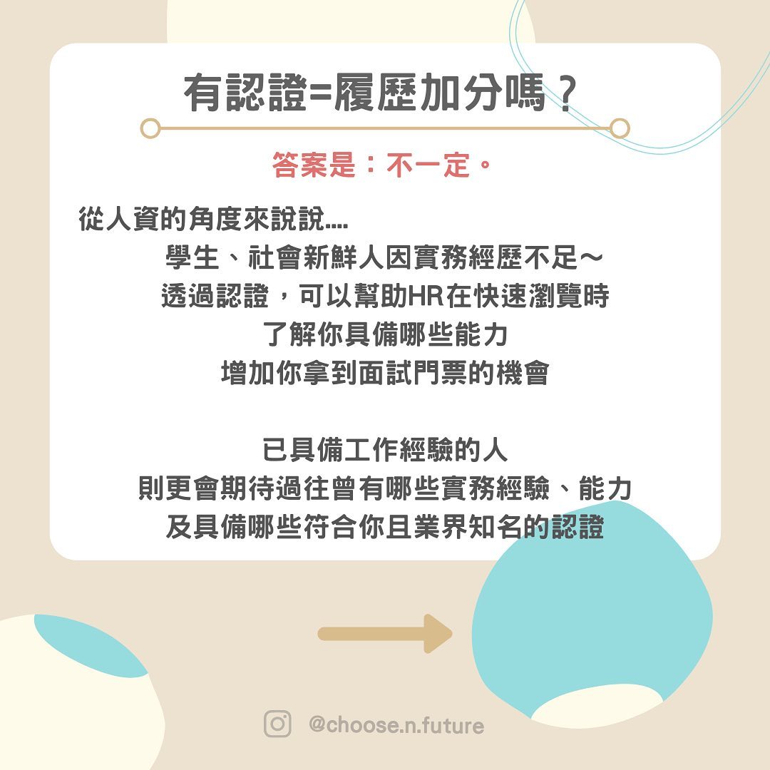 這些認證在人資眼中，我們怎麼看？新鮮人必看！｜求思未來｜舞蹈｜人資 choose.n.future-人資