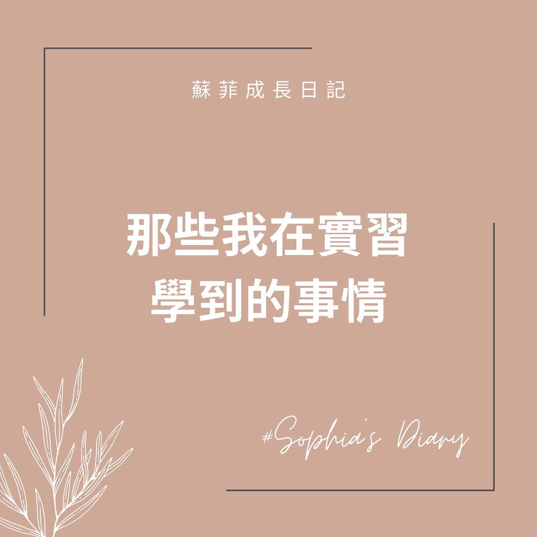 📍蘇菲成長日記丨那些我在實習中學到的事丨 learningwith_sophia-永續部門