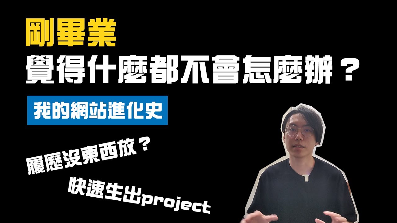 剛畢業找工作覺得什麼都不會？履歷沒東西放怎麼辦？怎麼累積作品及projects｜走歪的工程師James-作品集