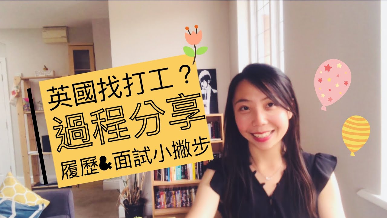 【英國學生找打工】一個禮拜找到工作｜遞履歷＆面試小心機｜兩份工作怎麼選？｜ Celine巫巫過日子-打工家教