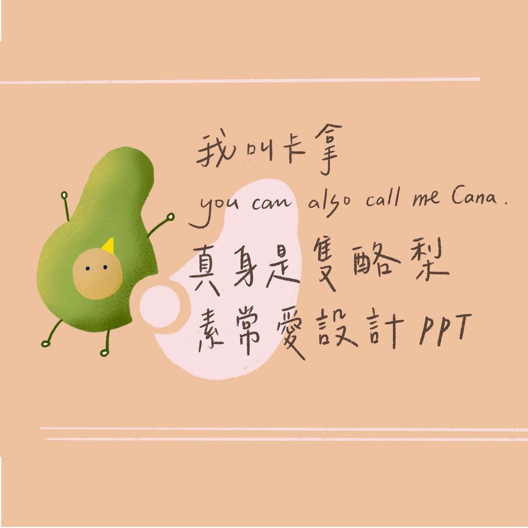 要不要打工？卡拿 cana ｜簡報設計｜思路分享｜ cana.pptdesign-大學打工