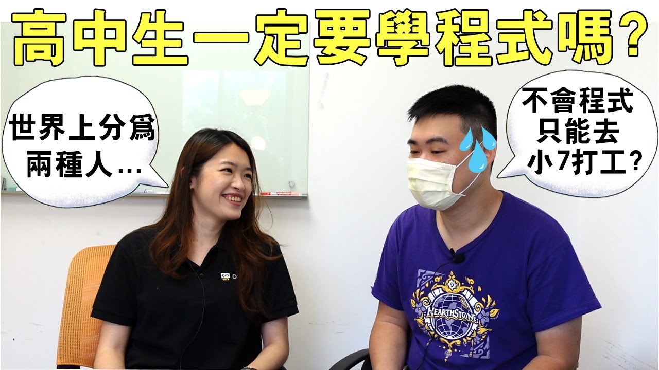 學好程式可以上好大學？高中生一定要學程式嗎? feat CodingBar Taco老師｜奕哥-APCS