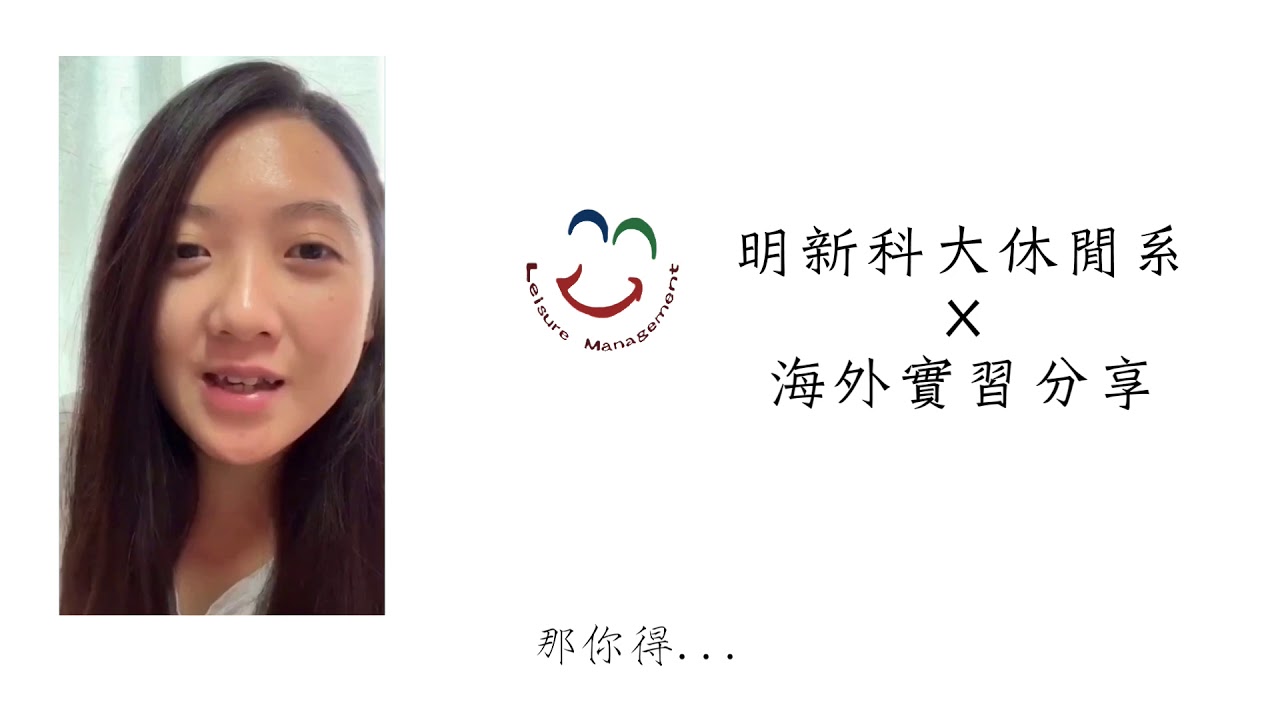 明新科大休閒系 海外實習分享【美國迪士尼】|Chunpo Hung-休閒系 明新科大休閒系 海外實習分享【美國迪士尼】|Chunpo Hung-休閒系