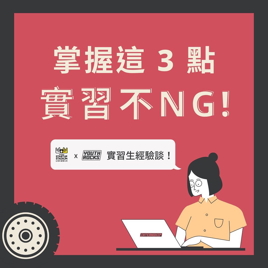 掌握這3點 實習不NG-實習生經驗談|YouthRocks | 新創實習 x 職涯發展-經驗談 掌握這3點 實習不NG-實習生經驗談|YouthRocks | 新創實習 x 職涯發展-經驗談