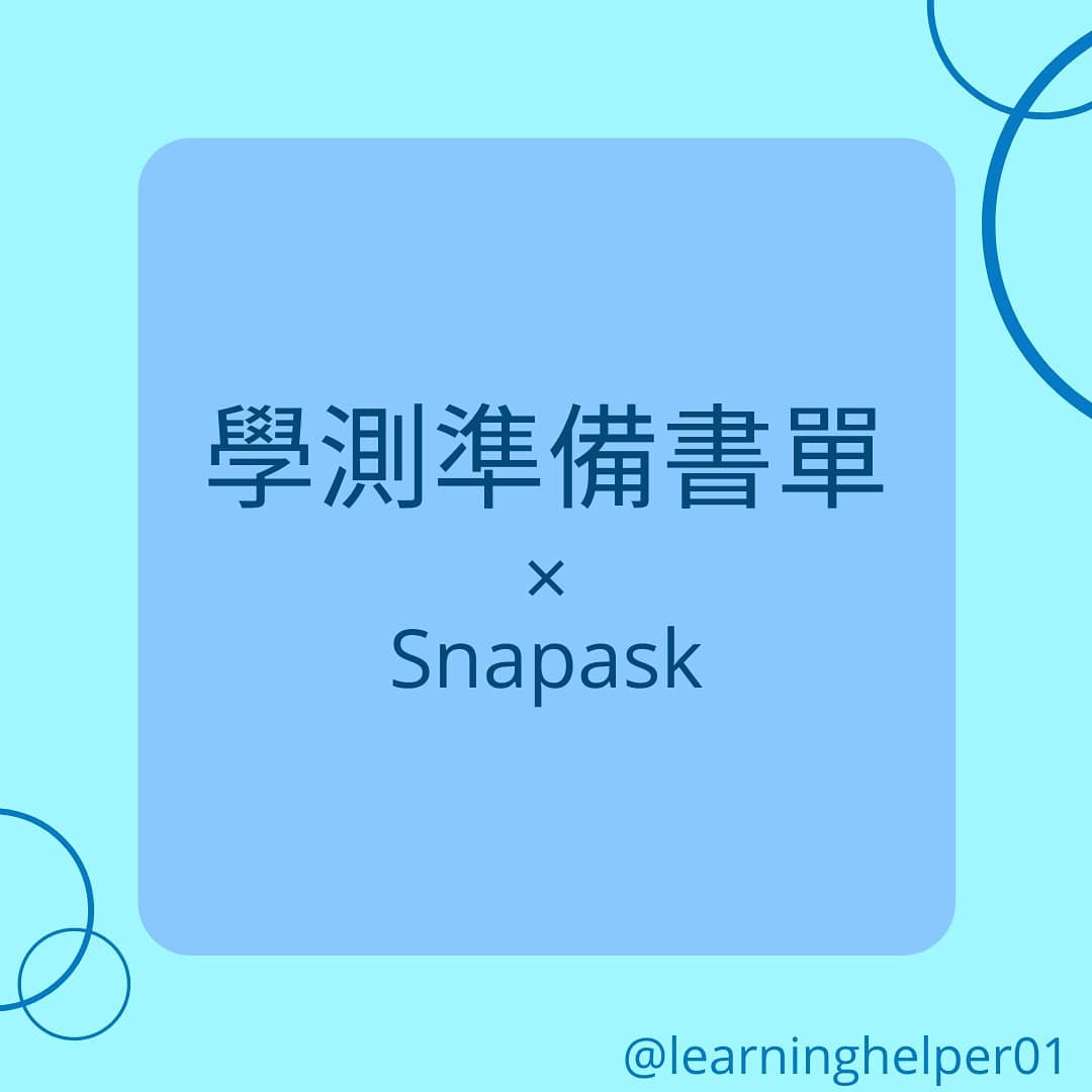 學測準備書單×Snapask｜筆記小幫手-升學面試