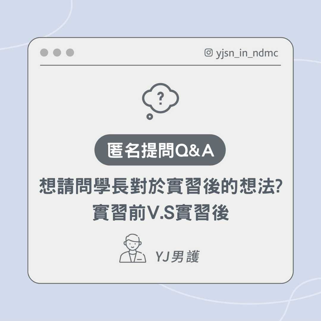 提問Q&A-實習前後差異｜YJ男護🙋‍♂️大四護生｜讀書筆記｜生活分享｜考試學習-Q&A