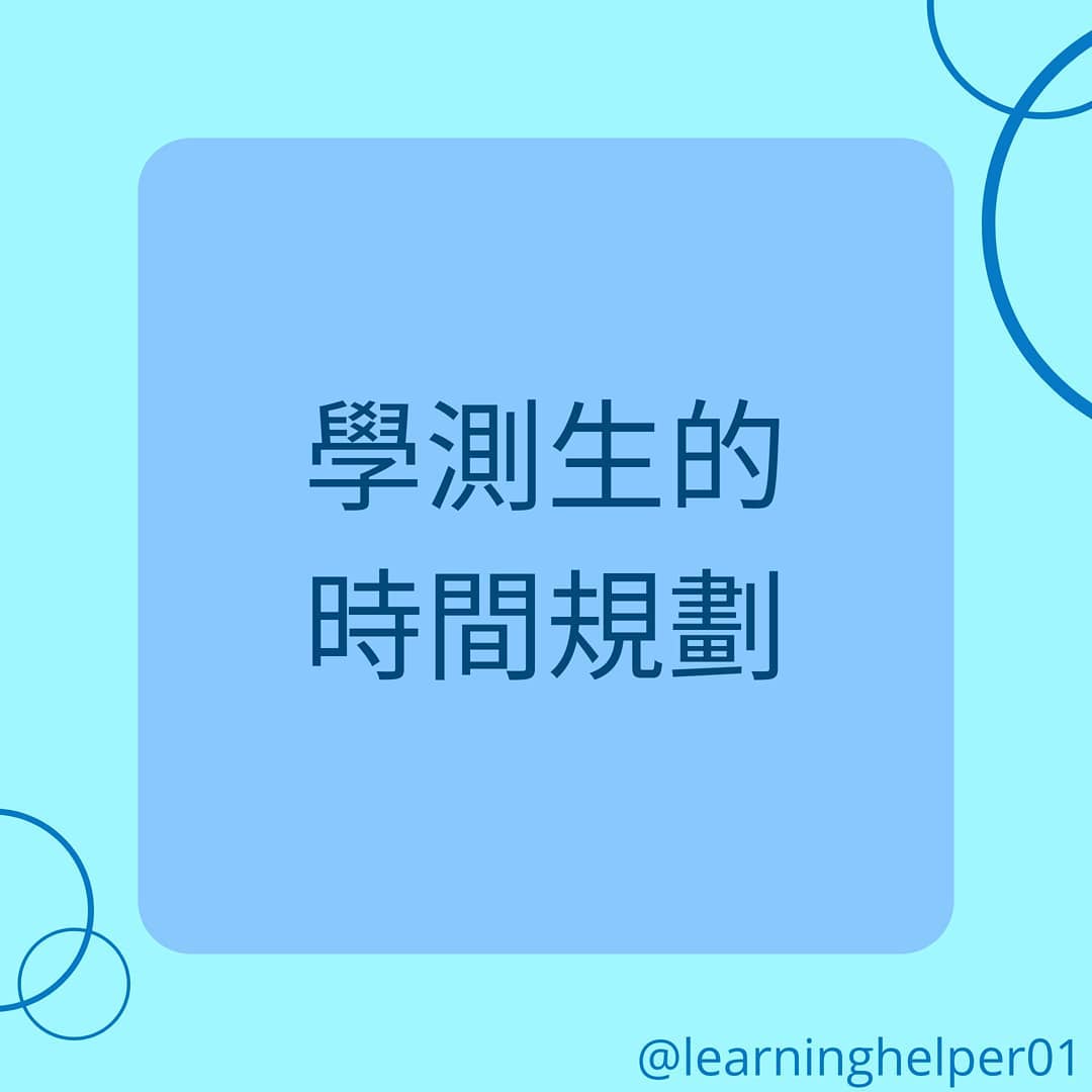 學測生的時間規劃｜筆記小幫手-升學面試