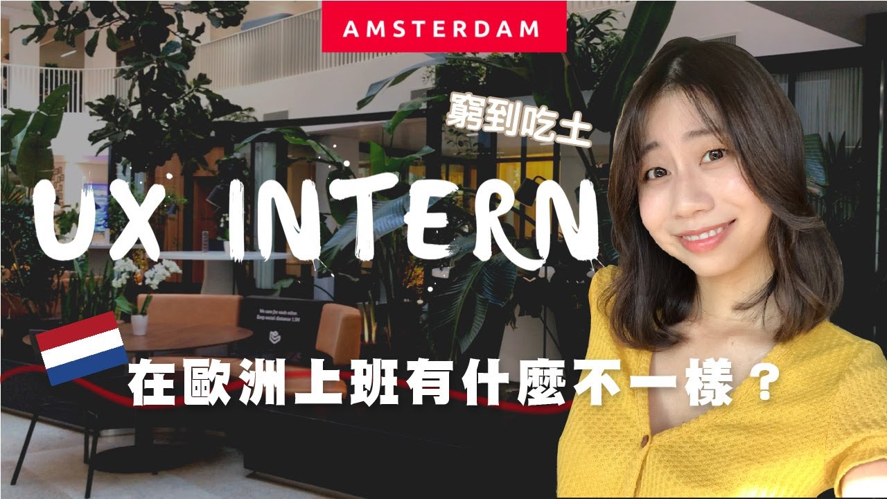 實習日記| UX Internship |：在荷蘭🇳🇱上班真的好嗎？薪水💸工作內容🎨職場文化｜MorgenJoanne早安,喬安-荷蘭日記-UX