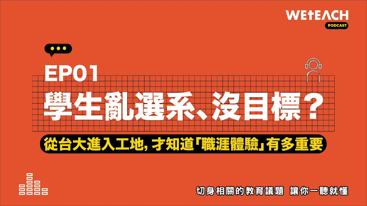 【S1EP1：學生亂選系、沒目標？從台大到工地，才知道「職涯體驗」有多重要】｜WeTeach Education-升學面試