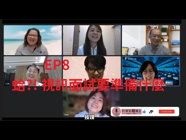 【不！專業職播主】EP8 蛤?! 視訊面試要準備什麼-求職