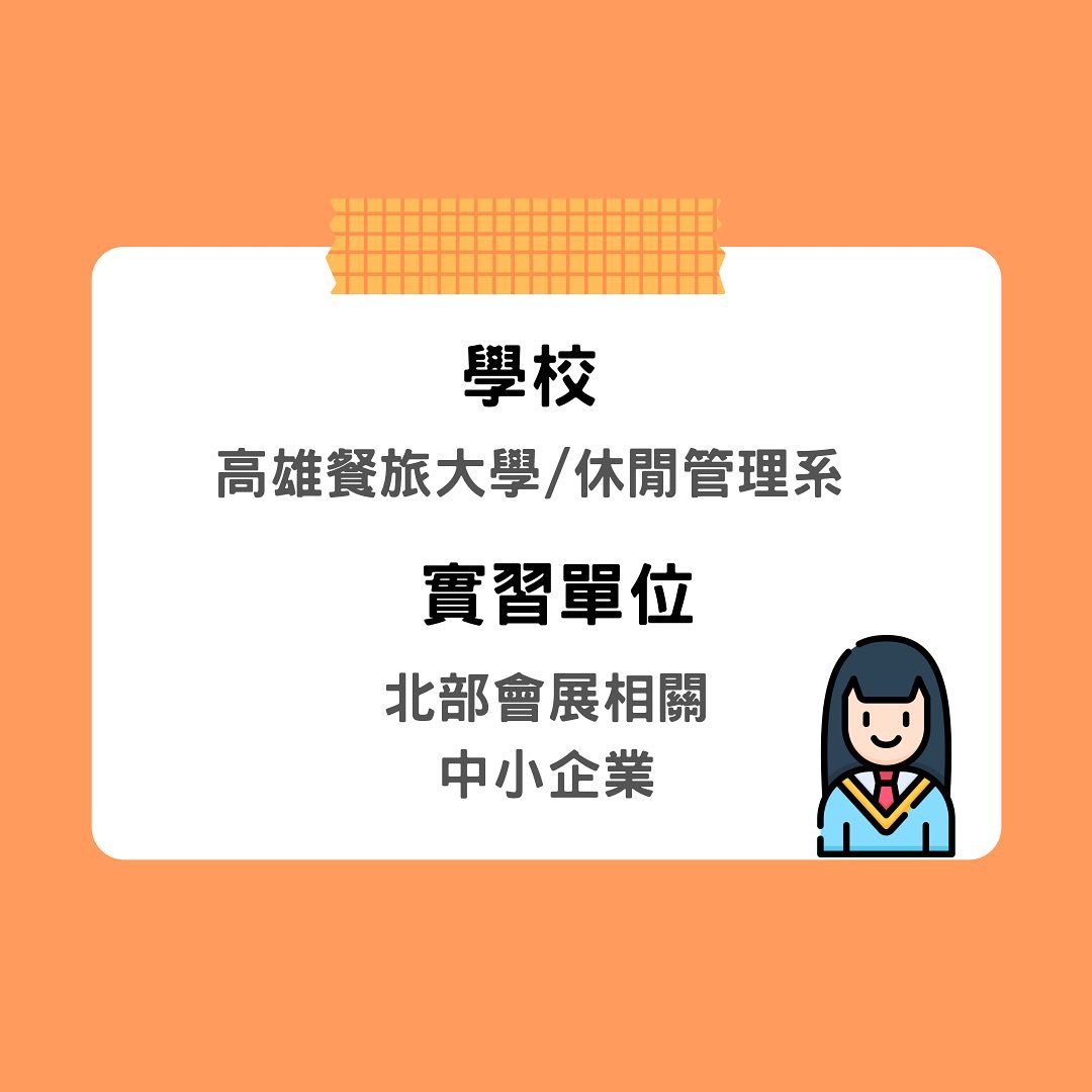 會展公司實習分享｜新鮮人新鮮事✨ 學習｜語錄｜職涯故事-休閒管理系