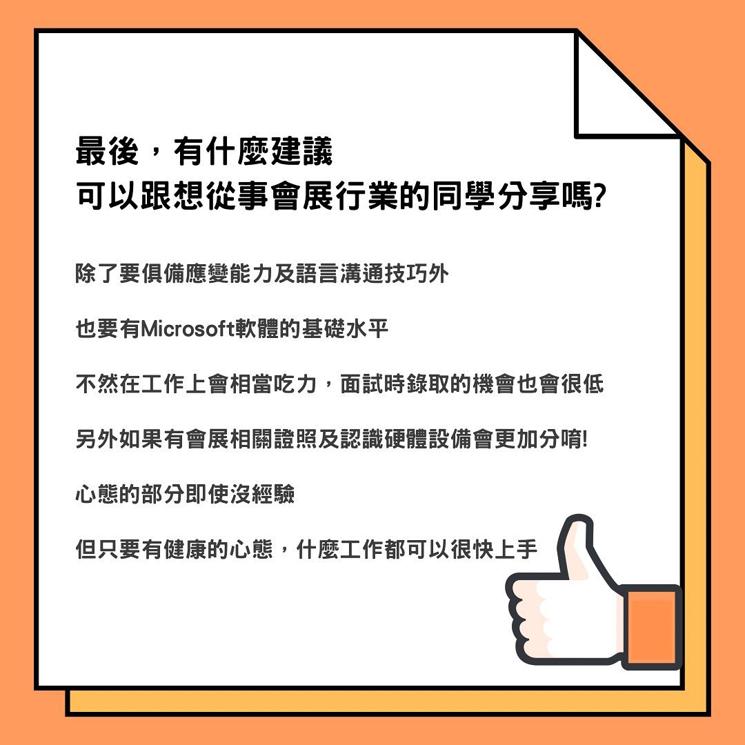 會展公司實習分享｜新鮮人新鮮事✨ 學習｜語錄｜職涯故事-休閒管理系