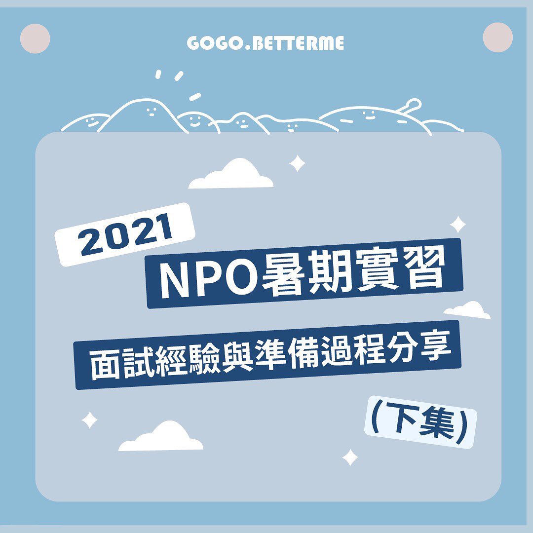 2021 NPO暑期實習 面試準備過程分享(下集)|商管學院碩士生|商業議題x個人成長 x講座筆記-面試 2021 NPO暑期實習 面試準備過程分享(下集)|商管學院碩士生|商業議題x個人成長 x講座筆記-面試