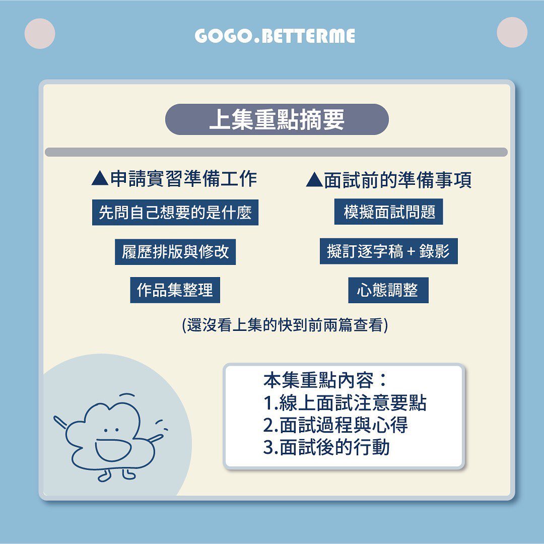 2021 NPO暑期實習 面試準備過程分享(下集)|商管學院碩士生|商業議題x個人成長 x講座筆記-面試 2021 NPO暑期實習 面試準備過程分享(下集)|商管學院碩士生|商業議題x個人成長 x講座筆記-面試