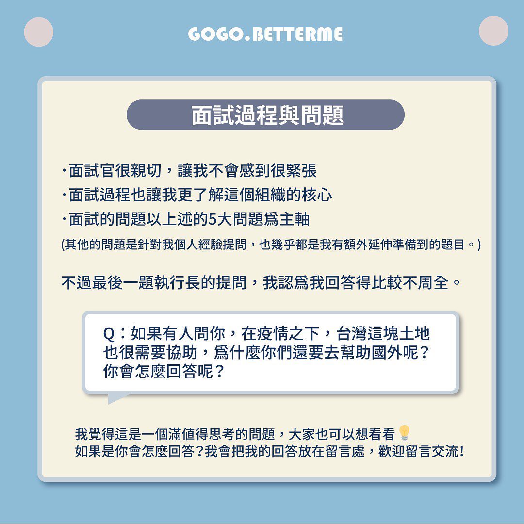 2021 NPO暑期實習 面試準備過程分享(下集)|商管學院碩士生|商業議題x個人成長 x講座筆記-面試 2021 NPO暑期實習 面試準備過程分享(下集)|商管學院碩士生|商業議題x個人成長 x講座筆記-面試